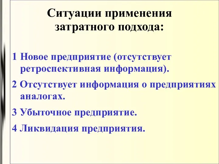 Ситуации применения затратного подхода: 1 Новое предприятие (отсутствует ретроспективная информация). 2