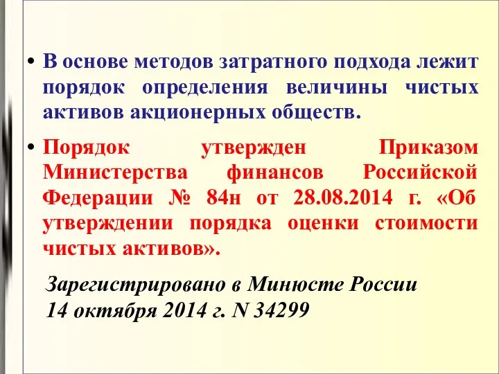 В основе методов затратного подхода лежит порядок определения величины чистых активов