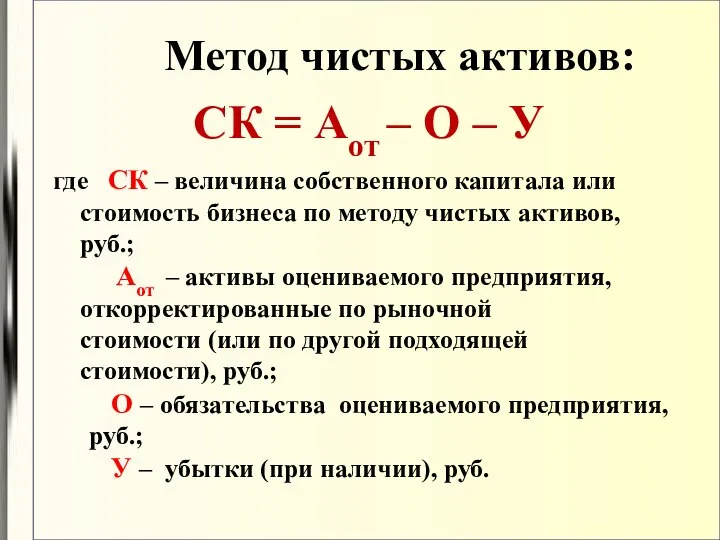 Метод чистых активов: СК = Аот – О – У где