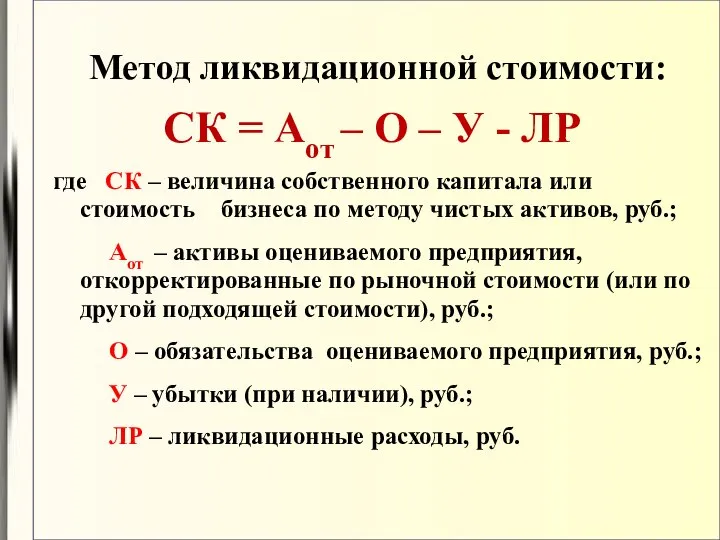 Метод ликвидационной стоимости: СК = Аот – О – У -