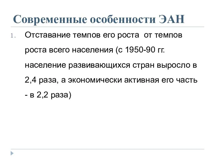 Современные особенности ЭАН Отставание темпов его роста от темпов роста всего