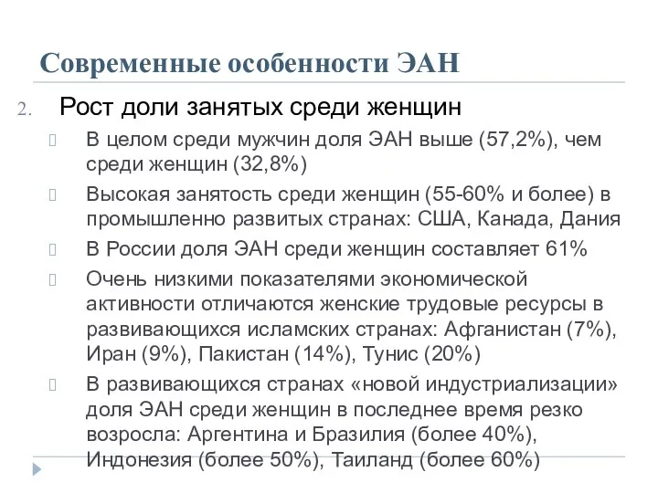 Современные особенности ЭАН Рост доли занятых среди женщин В целом среди