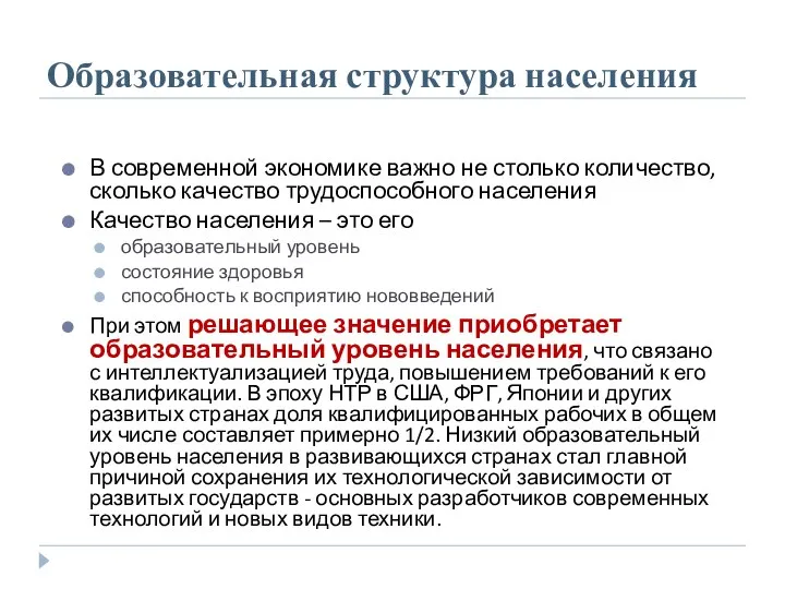 Образовательная структура населения В современной экономике важно не столько количество, сколько