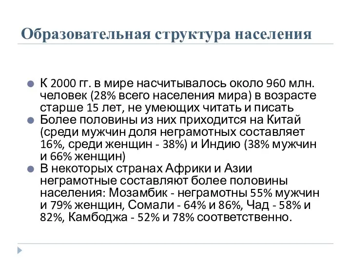 Образовательная структура населения К 2000 гг. в мире насчитывалось около 960