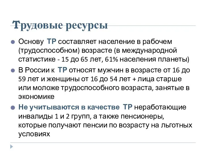 Tрудовые ресурсы Основу ТР составляет население в рабочем (трудоспособном) возрасте (в