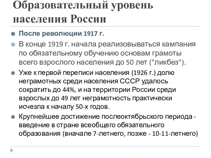 Образовательный уровень населения России После революции 1917 г. В конце 1919