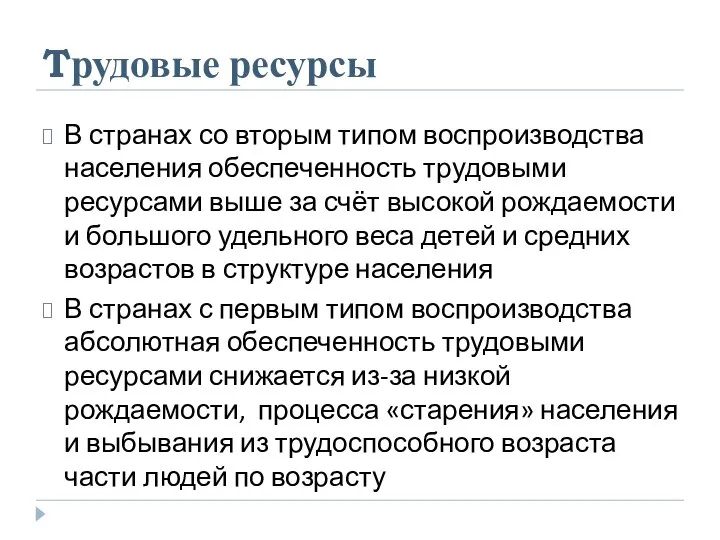 Tрудовые ресурсы В странах со вторым типом воспроизводства населения обеспеченность трудовыми