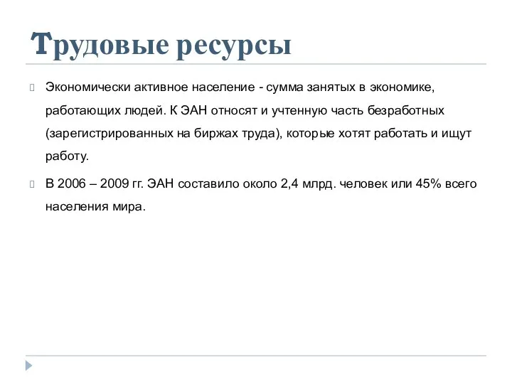 Tрудовые ресурсы Экономически активное население - сумма занятых в экономике, работающих