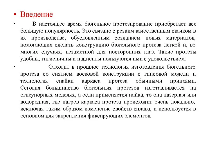 Введение В настоящее время бюгельное протезирование приобретает все большую популярность. Это