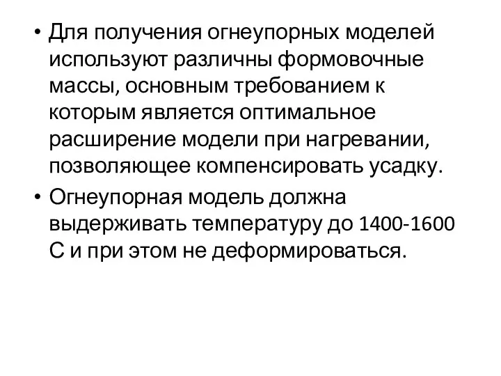 Для получения огнеупорных моделей используют различны формовочные массы, основным требованием к