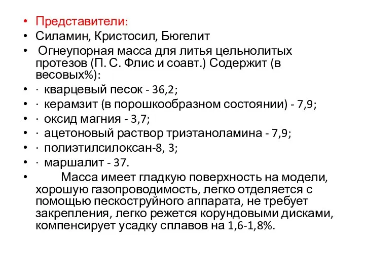 Представители: Силамин, Кристосил, Бюгелит Огнеупорная масса для литья цельнолитых протезов (П.