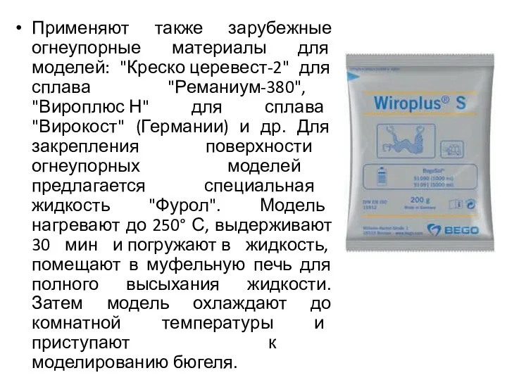 Применяют также зарубежные огнеупорные материалы для моделей: "Креско церевест-2" для сплава