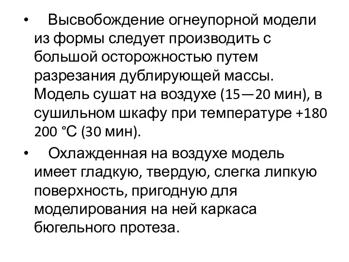 Высвобождение огнеупорной модели из формы следует производить с большой осторожностью путем