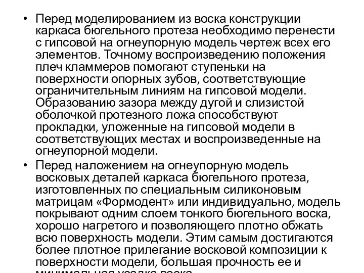 Перед моделированием из воска конструкции каркаса бюгельного протеза необходимо перенести с