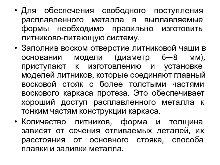 Для обеспечения свободного поступления расплавленного металла в выплавляемые формы необходимо правильно