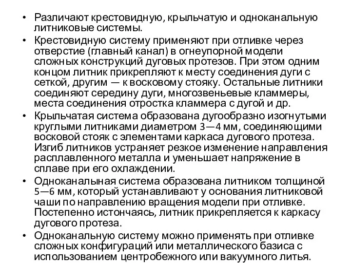 Различают крестовидную, крыльчатую и одноканальную литниковые системы. Крестовидную систему применяют при