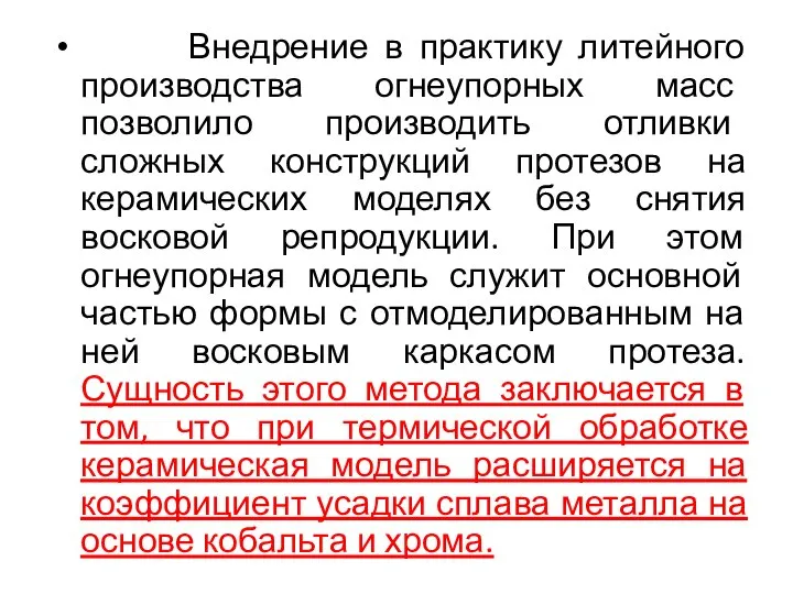 Внедрение в практику литейного производства огнеупорных масс позволило производить отливки сложных