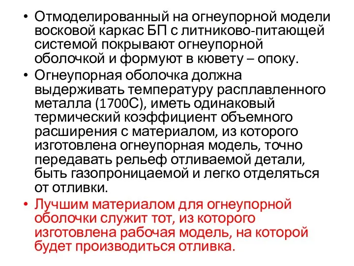 Отмоделированный на огнеупорной модели восковой каркас БП с литниково-питающей системой покрывают