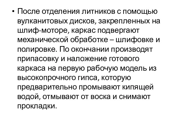 После отделения литников с помощью вулканитовых дисков, закрепленных на шлиф-моторе, каркас