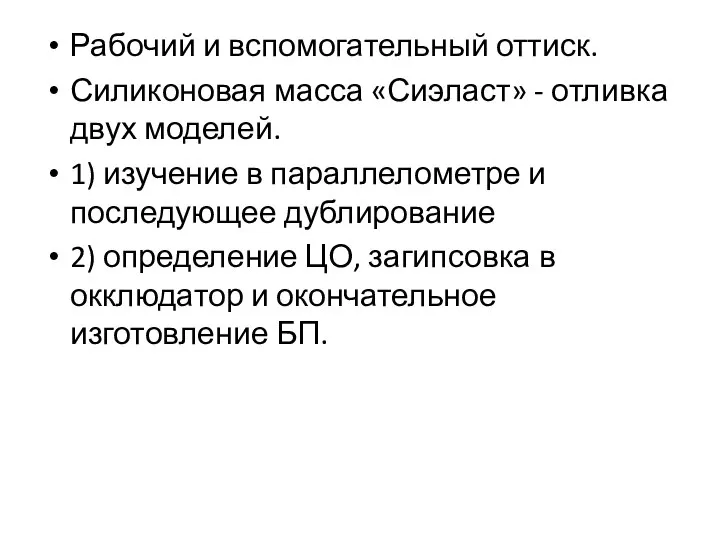 Рабочий и вспомогательный оттиск. Силиконовая масса «Сиэласт» - отливка двух моделей.