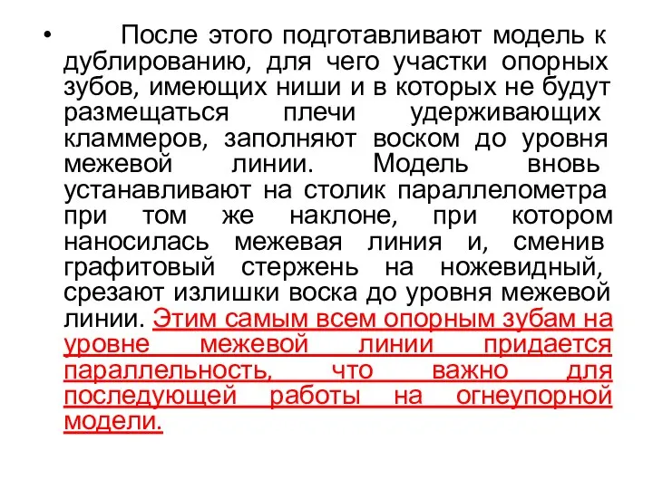 После этого подготавливают модель к дублированию, для чего участки опорных зубов,