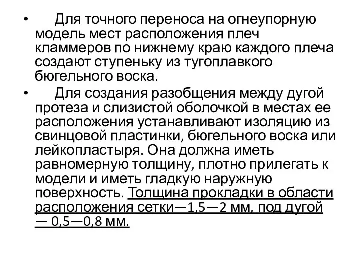 Для точного переноса на огнеупорную модель мест расположения плеч кламмеров по