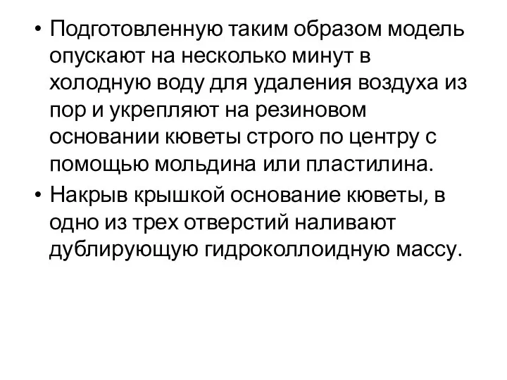 Подготовленную таким образом модель опускают на несколько минут в холодную воду