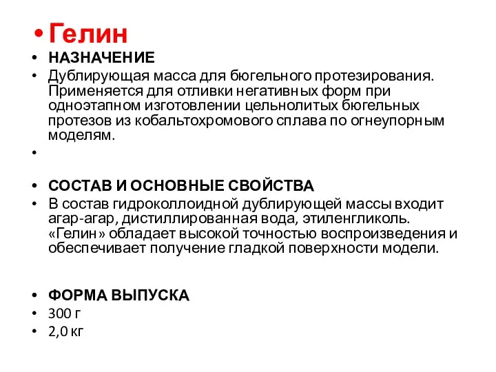 Гелин НАЗНАЧЕНИЕ Дублирующая масса для бюгельного протезирования. Применяется для отливки негативных