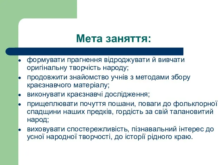 Мета заняття: формувати прагнення відроджувати й вивчати оригінальну творчість народу; продовжити