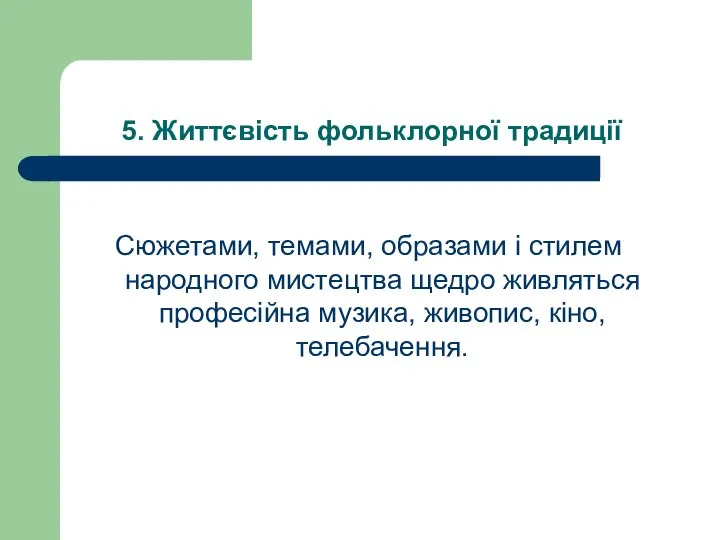 5. Життєвість фольклорної традиції Сюжетами, темами, образами і стилем народного мистецтва