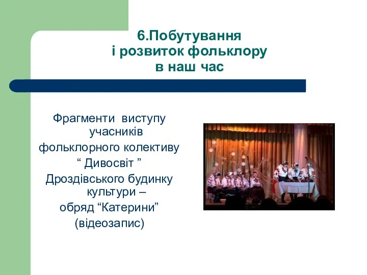 6.Побутування і розвиток фольклору в наш час Фрагменти виступу учасників фольклорного