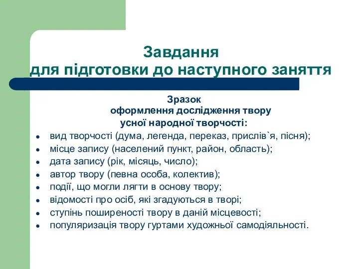 Завдання для підготовки до наступного заняття Зразок оформлення дослідження твору усної