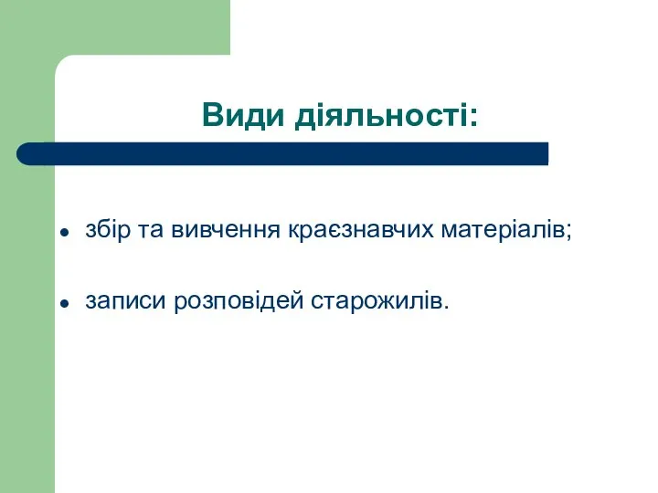 Види діяльності: збір та вивчення краєзнавчих матеріалів; записи розповідей старожилів.