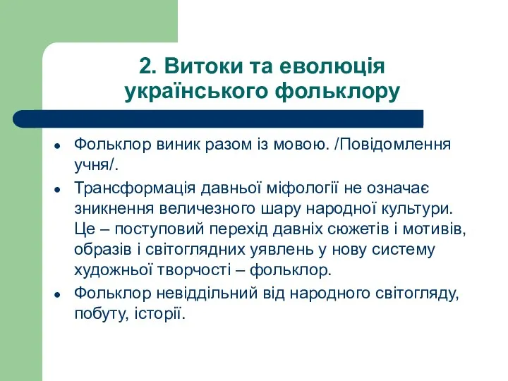 2. Витоки та еволюція українського фольклору Фольклор виник разом із мовою.