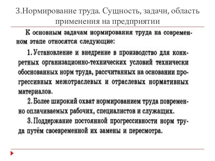 3.Нормирование труда. Сущность, задачи, область применения на предприятии