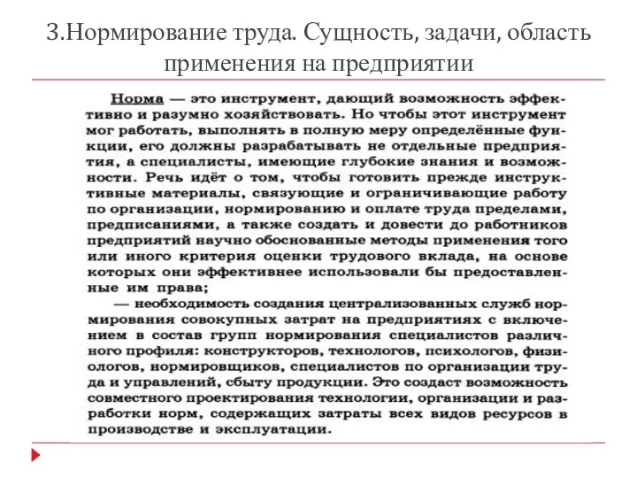 3.Нормирование труда. Сущность, задачи, область применения на предприятии