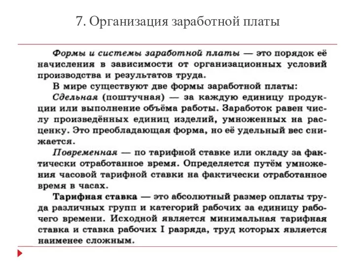 7. Организация заработной платы