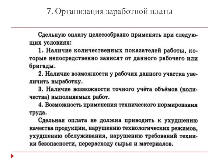 7. Организация заработной платы