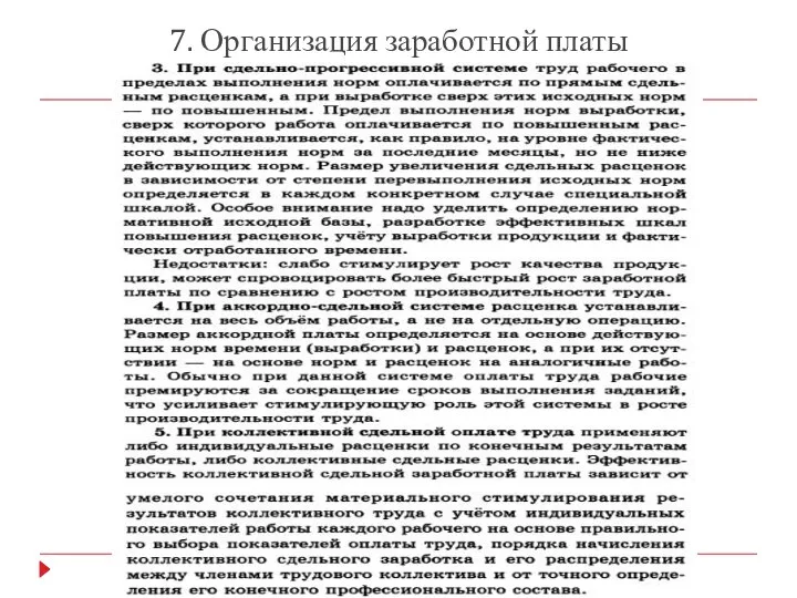 7. Организация заработной платы