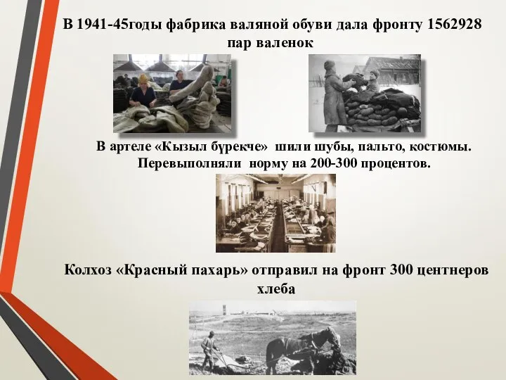 В 1941-45годы фабрика валяной обуви дала фронту 1562928 пар валенок В