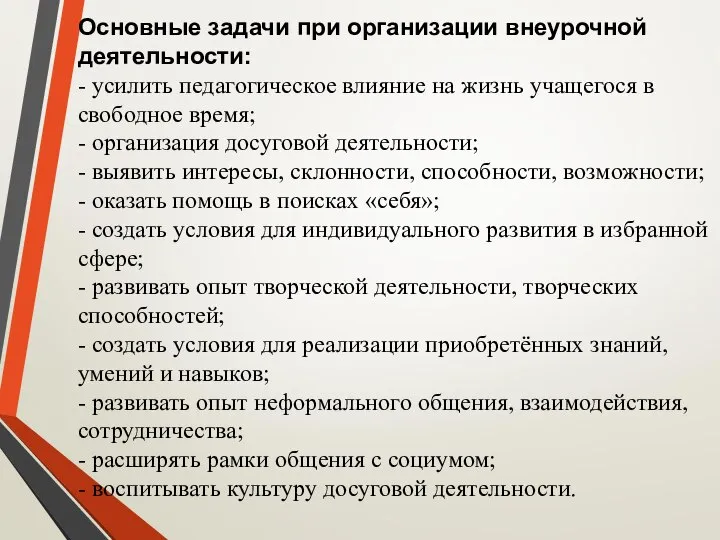 Основные задачи при организации внеурочной деятельности: - усилить педагогическое влияние на