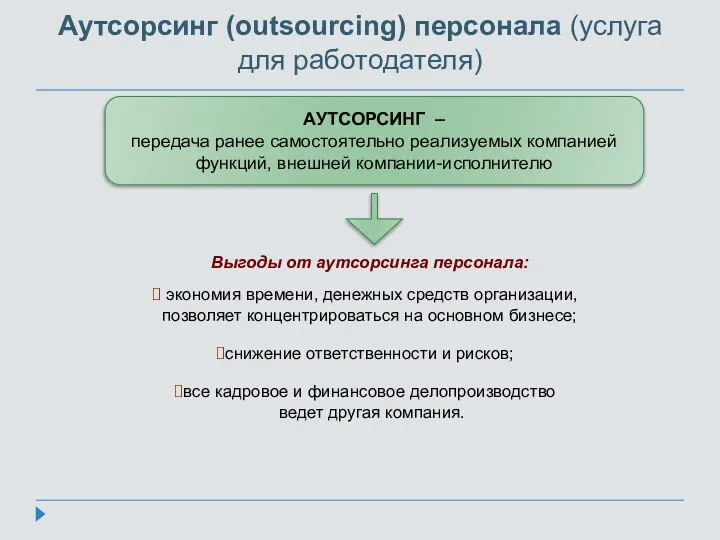 Аутсорсинг (outsourcing) персонала (услуга для работодателя) Выгоды от аутсорсинга персонала: экономия