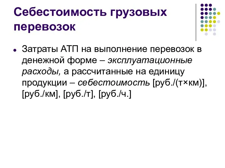 Себестоимость грузовых перевозок Затраты АТП на выполнение перевозок в денежной форме