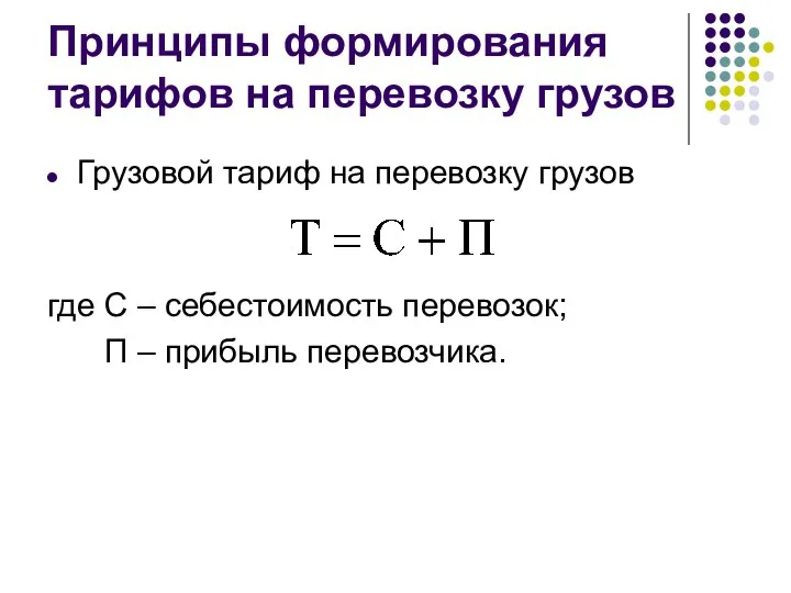 Принципы формирования тарифов на перевозку грузов Грузовой тариф на перевозку грузов