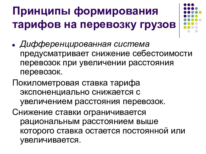 Принципы формирования тарифов на перевозку грузов Дифференцированная система предусматривает снижение себестоимости