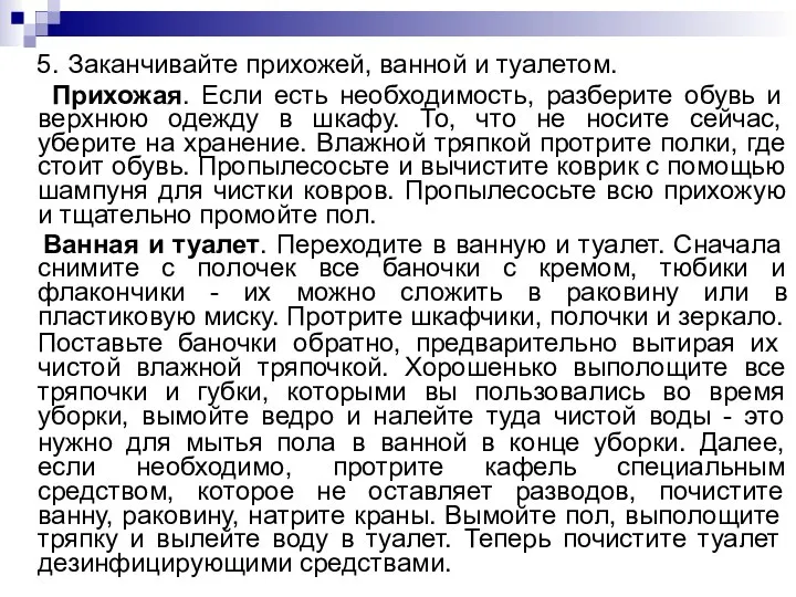 5. Заканчивайте прихожей, ванной и туалетом. Прихожая. Если есть необходимость, разберите