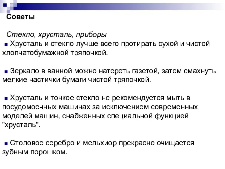 Советы Стекло, хрусталь, приборы ■ Хрусталь и стекло лучше всего протирать