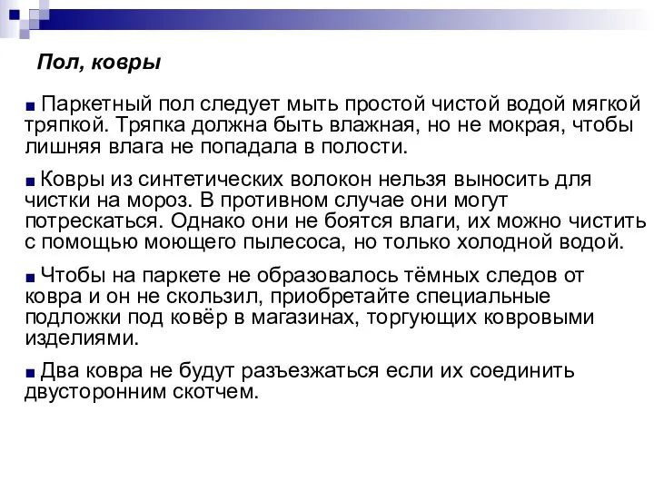 Пол, ковры ■ Паркетный пол следует мыть простой чистой водой мягкой