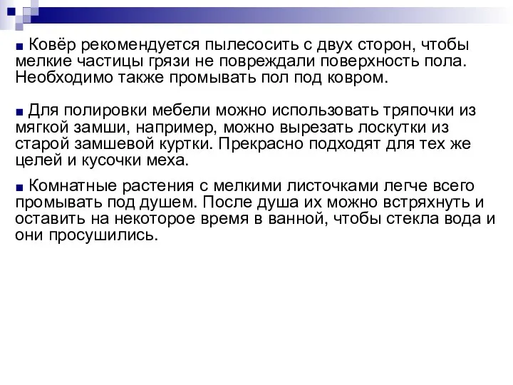 ■ Ковёр рекомендуется пылесосить с двух сторон, чтобы мелкие частицы грязи