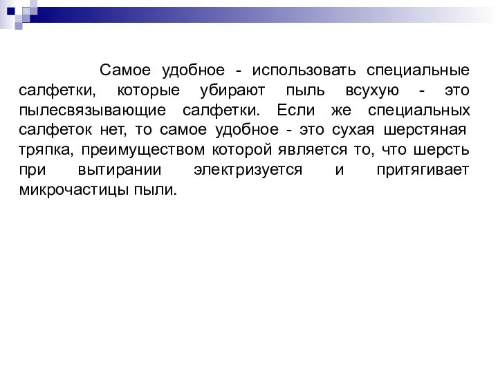 Самое удобное - использовать специальные салфетки, которые убирают пыль всухую -